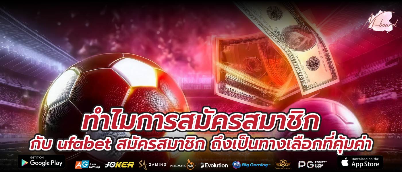 ทำไมการสมัครสมาชิกกับ ufabet สมัครสมาชิก ถึงเป็นทางเลือกที่คุ้มค่า
