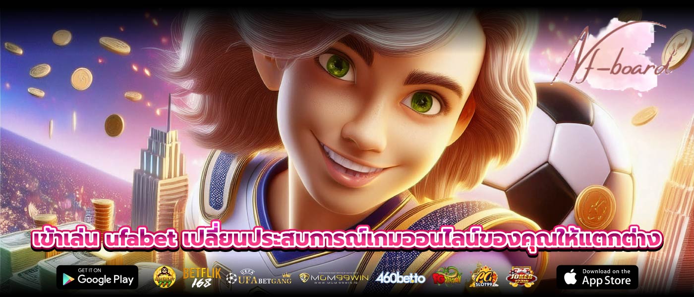 เข้าเล่น ufabet เปลี่ยนประสบการณ์เกมออนไลน์ของคุณให้แตกต่าง