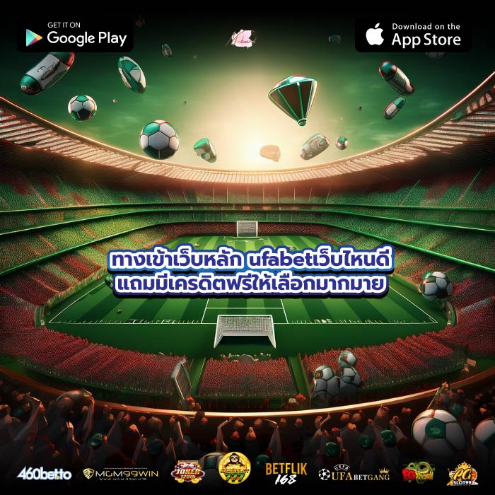 ทางเข้าเว็บหลัก ufabetเว็บไหนดีแถมมีเครดิตฟรีให้เลือกมากมาย