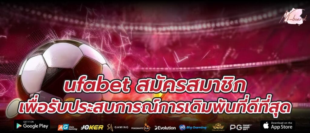 ufabet สมัครสมาชิก เพื่อรับประสบการณ์การเดิมพันที่ดีที่สุด