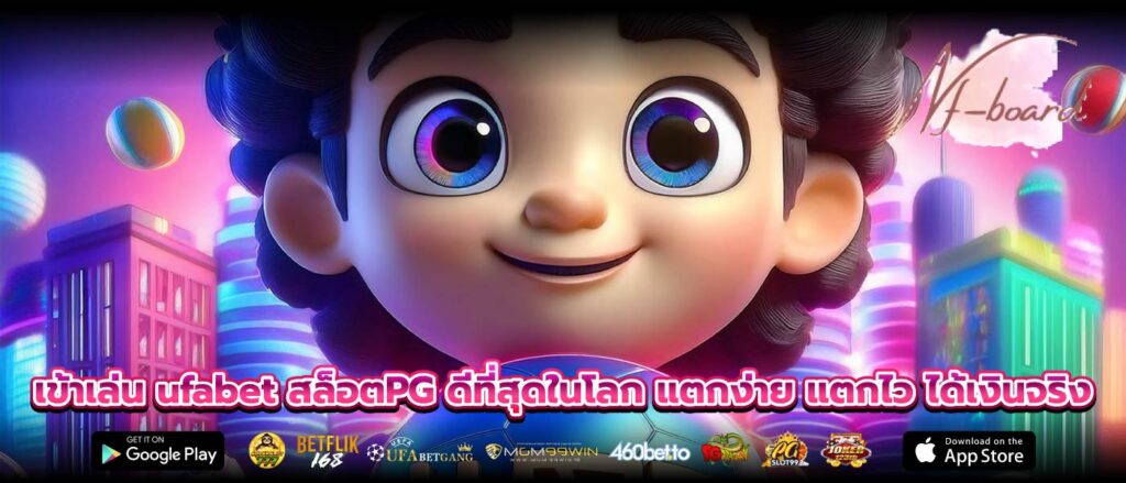 เข้าเล่น ufabet สล็อตPG ดีที่สุดในโลก แตกง่าย แตกไว ได้เงินจริง